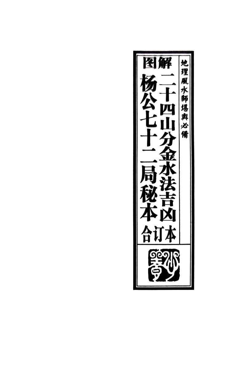 《二十四山分金水法吉凶 》