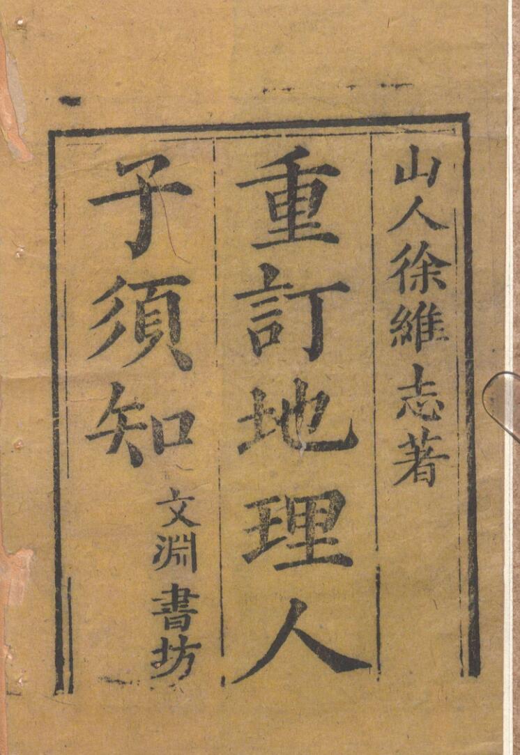 《重刊人子须知资孝地理心学统宗》清刻本(术藏第36卷)