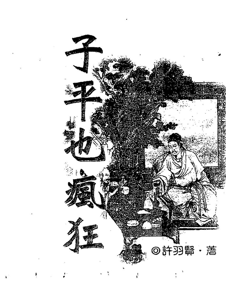 许羽贤《子平也疯狂》