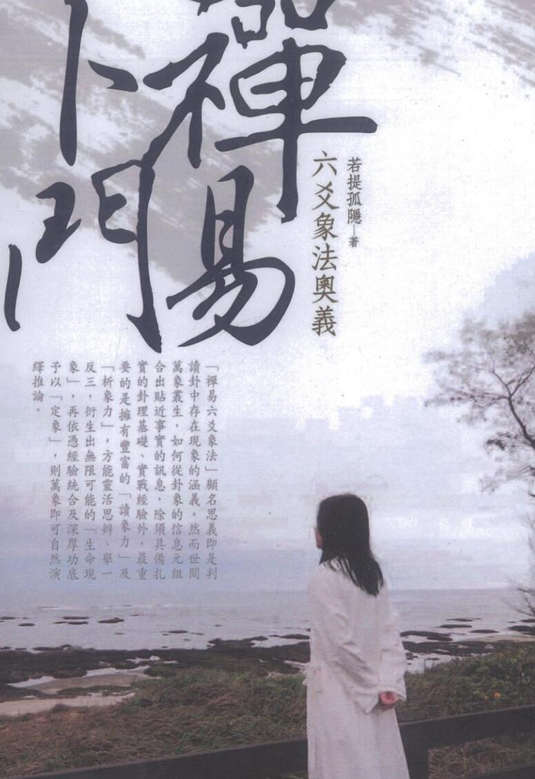 若提孤稳《六爻象法奥义》