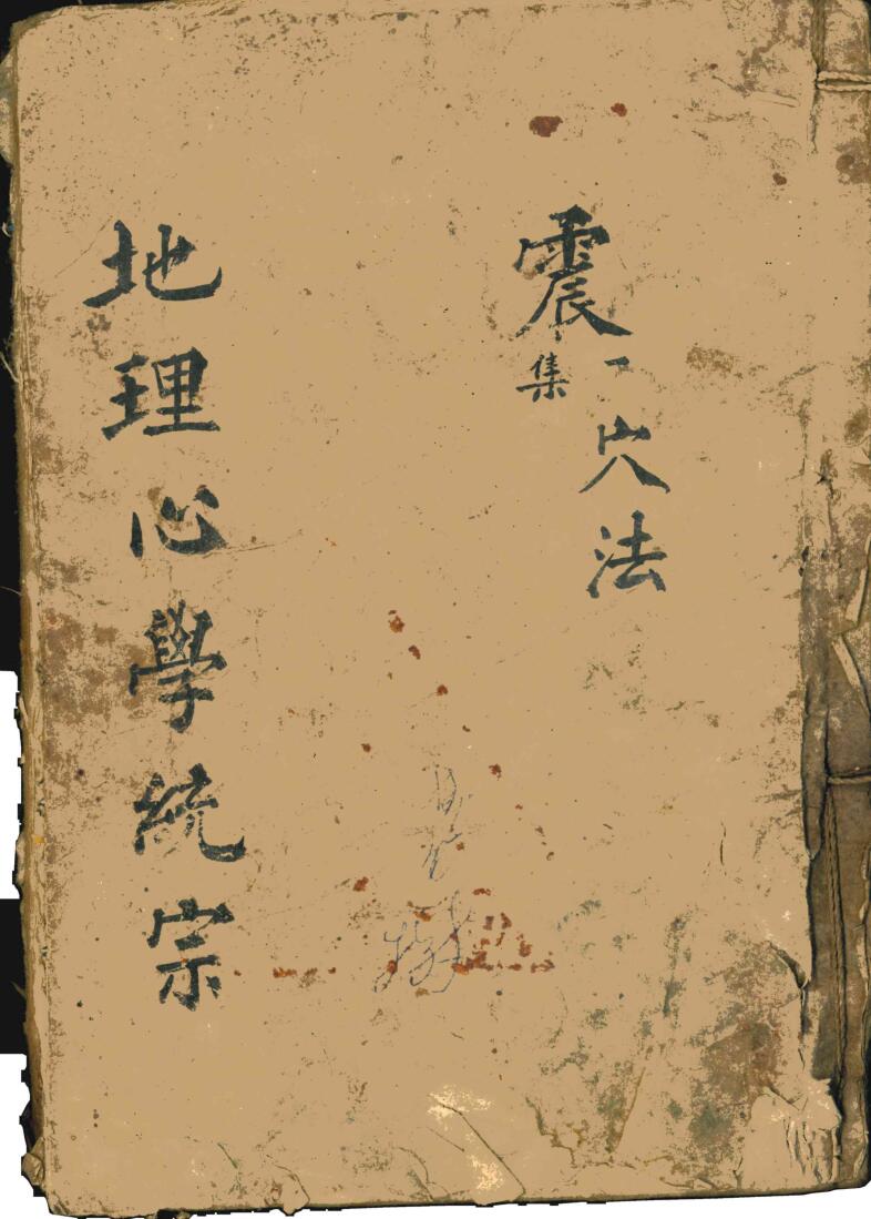 《地理心学统宗》震集穴法