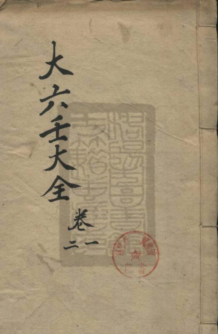 郭载騋-《大六壬大全》