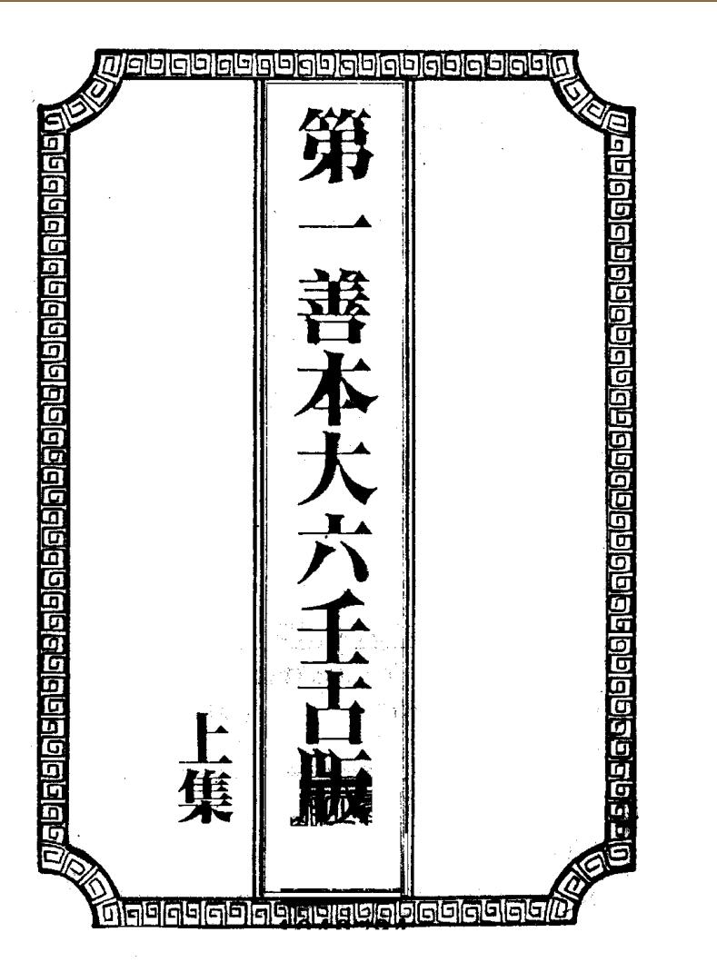 秘藏大六壬大全善本三函，大六壬大全