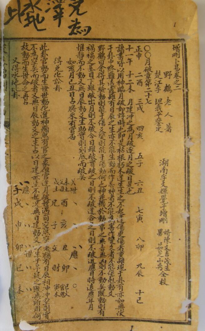 《校正增删卜易》