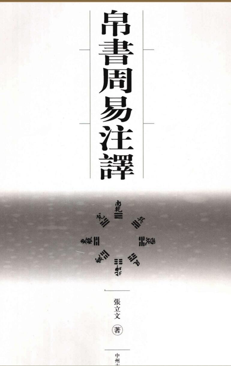 《帛书周易注译》(修订版).张立文