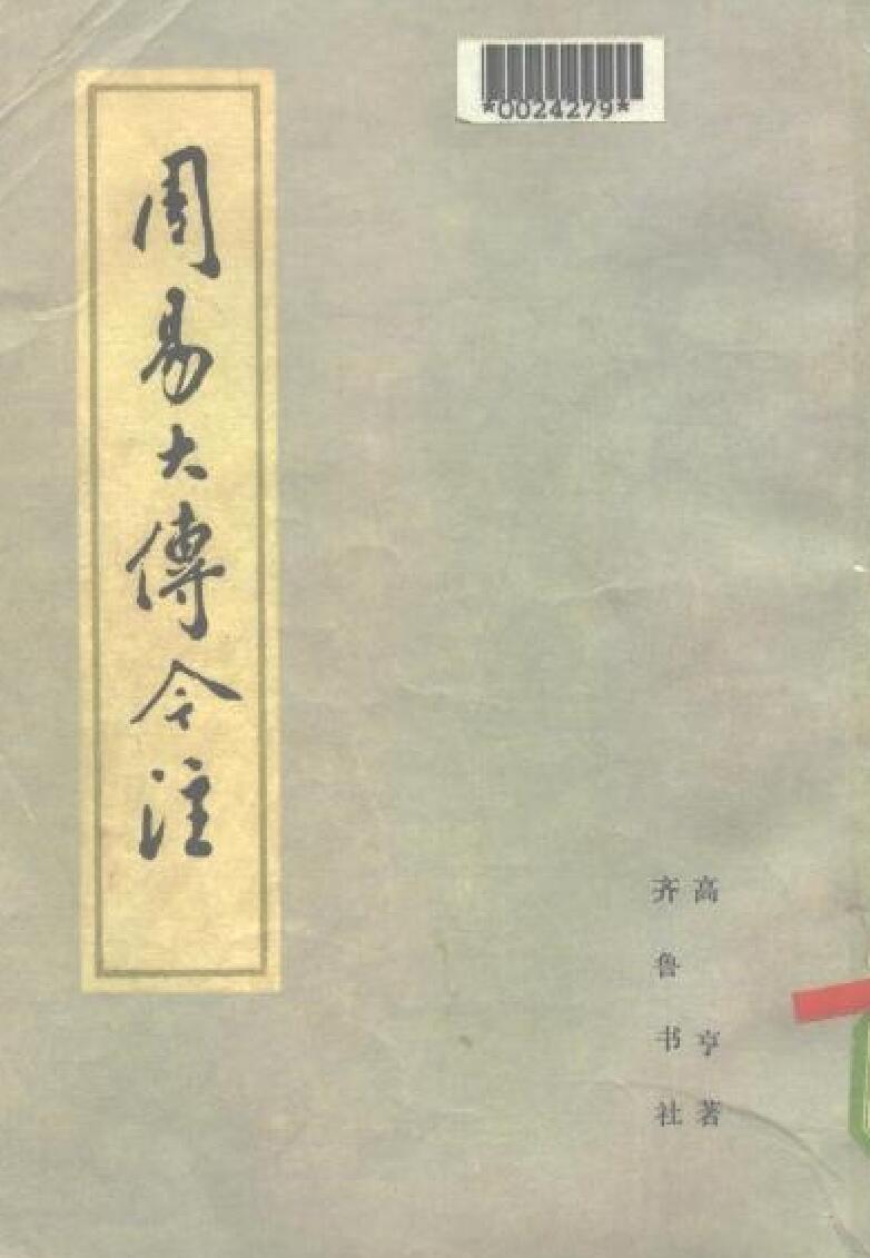 高亨《周易大传今注》