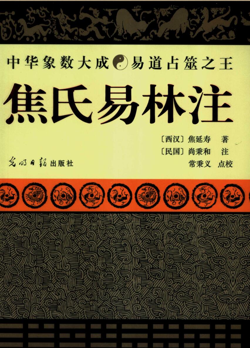 焦延寿著、(清)尚秉和注-《焦氏易林注》