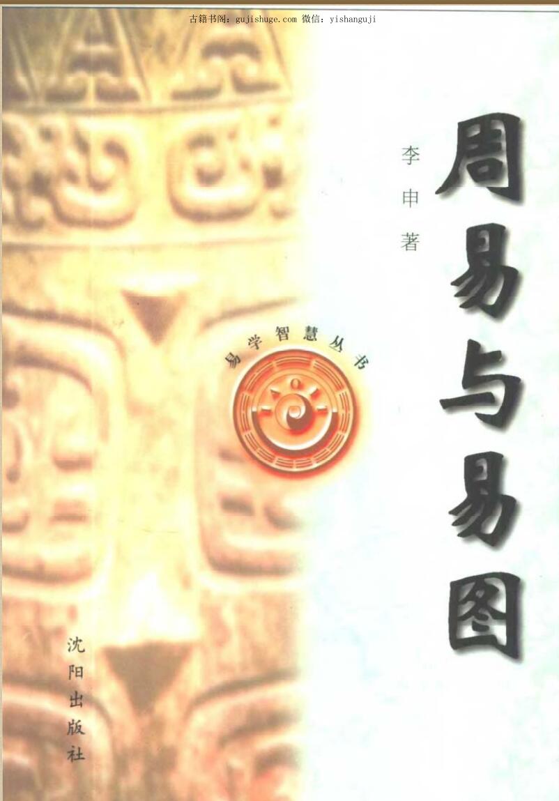 《周易与易图》李申