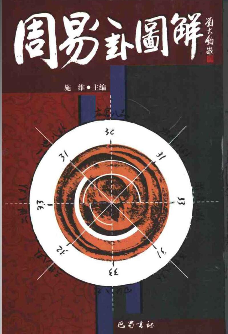 《中国周易图解大全》施维