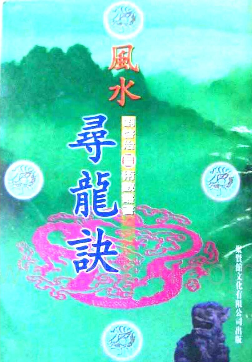 刘启治-《望气寻龙诀》(16单页) PDF电子版下载