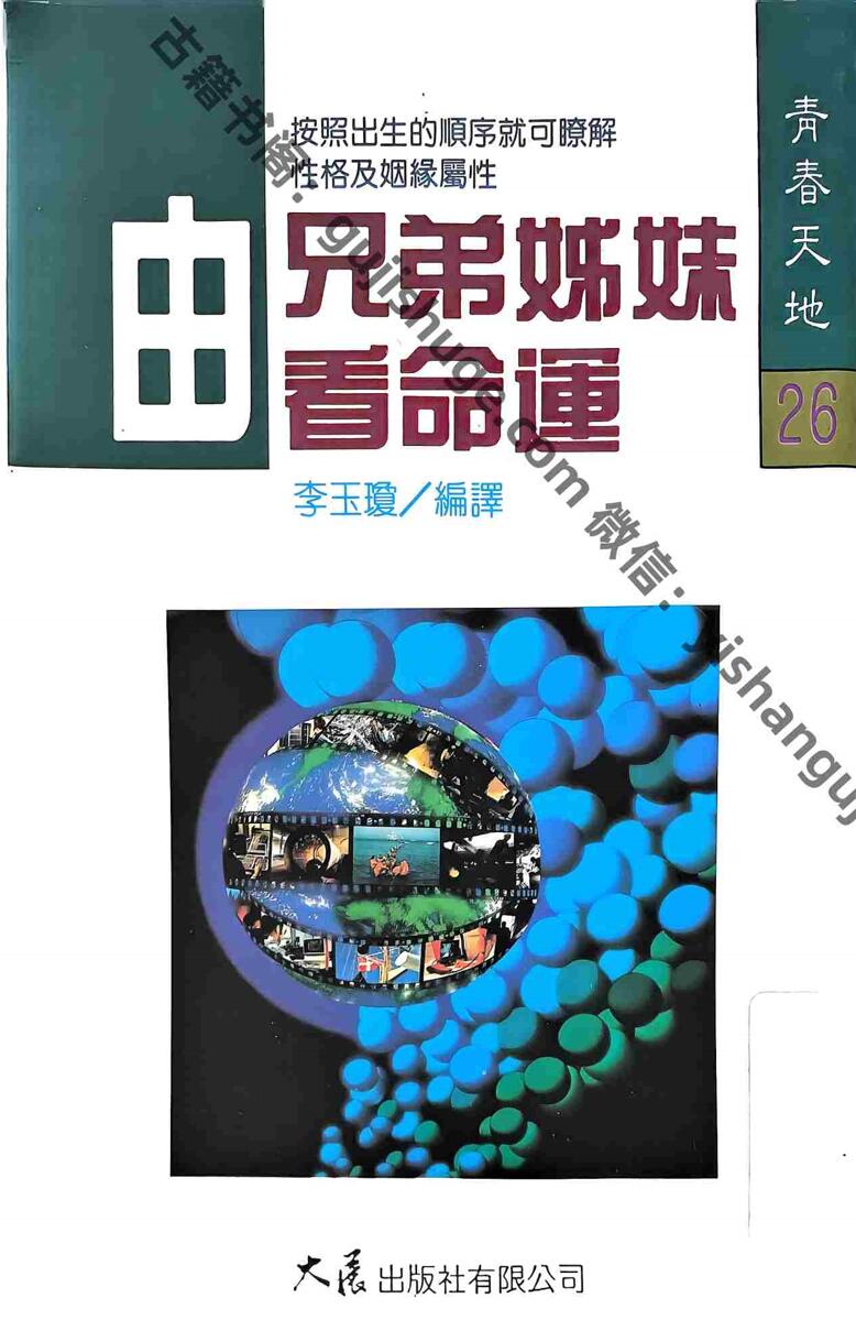 《由兄弟姊妹看命运》 李玉瓊