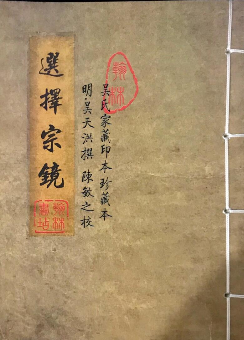 《选择宗镜》，明吴天洪撰