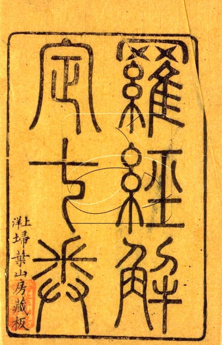 胡国桢《罗经解定》(206双页)