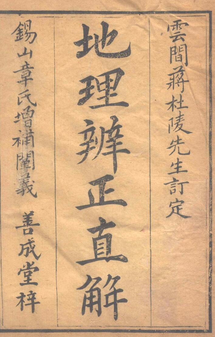 《地理辨正直解》.清.蒋大鸿