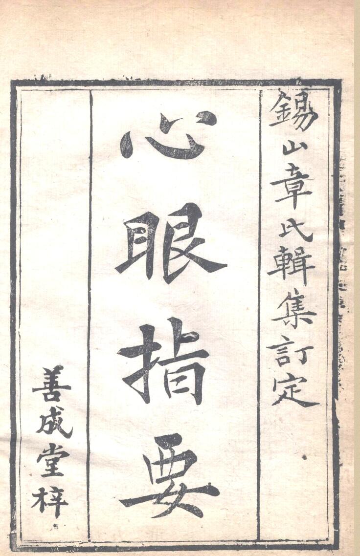 章仲山 《心眼指要》