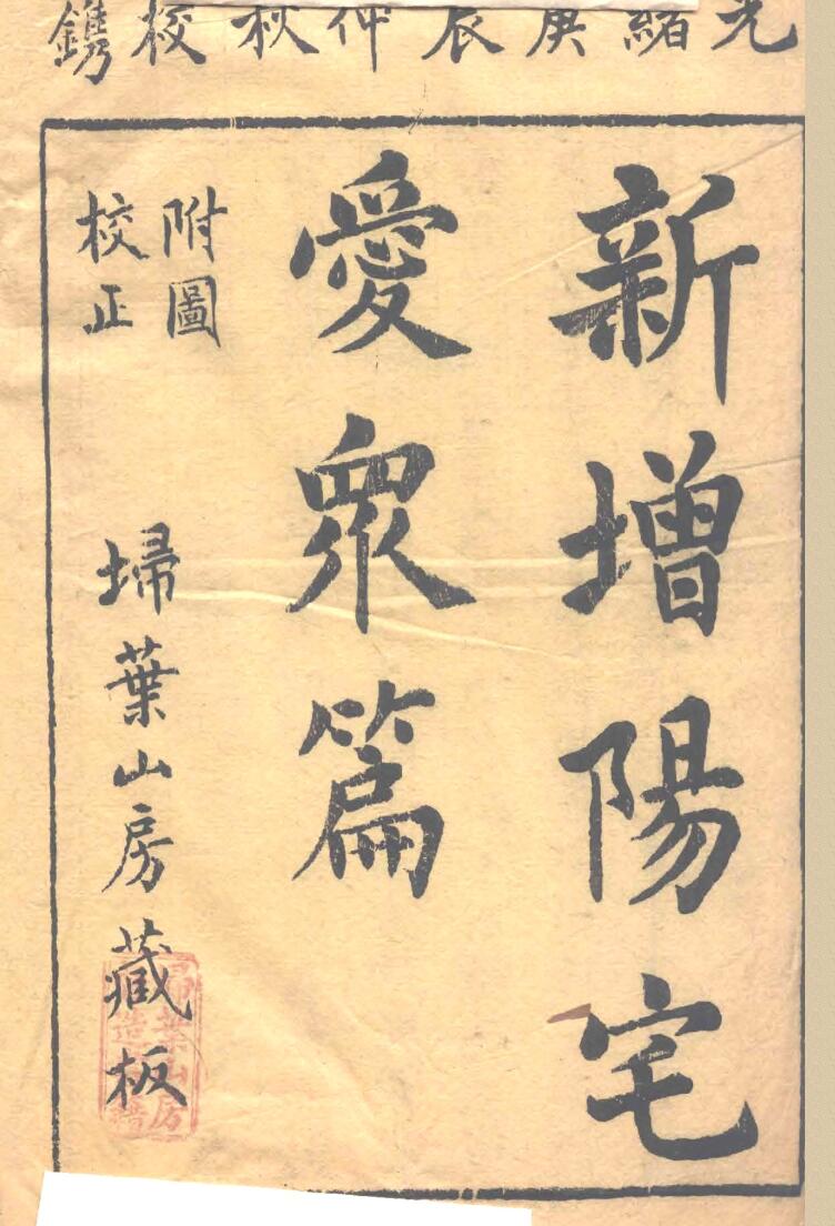 《新增阳宅爱众篇》