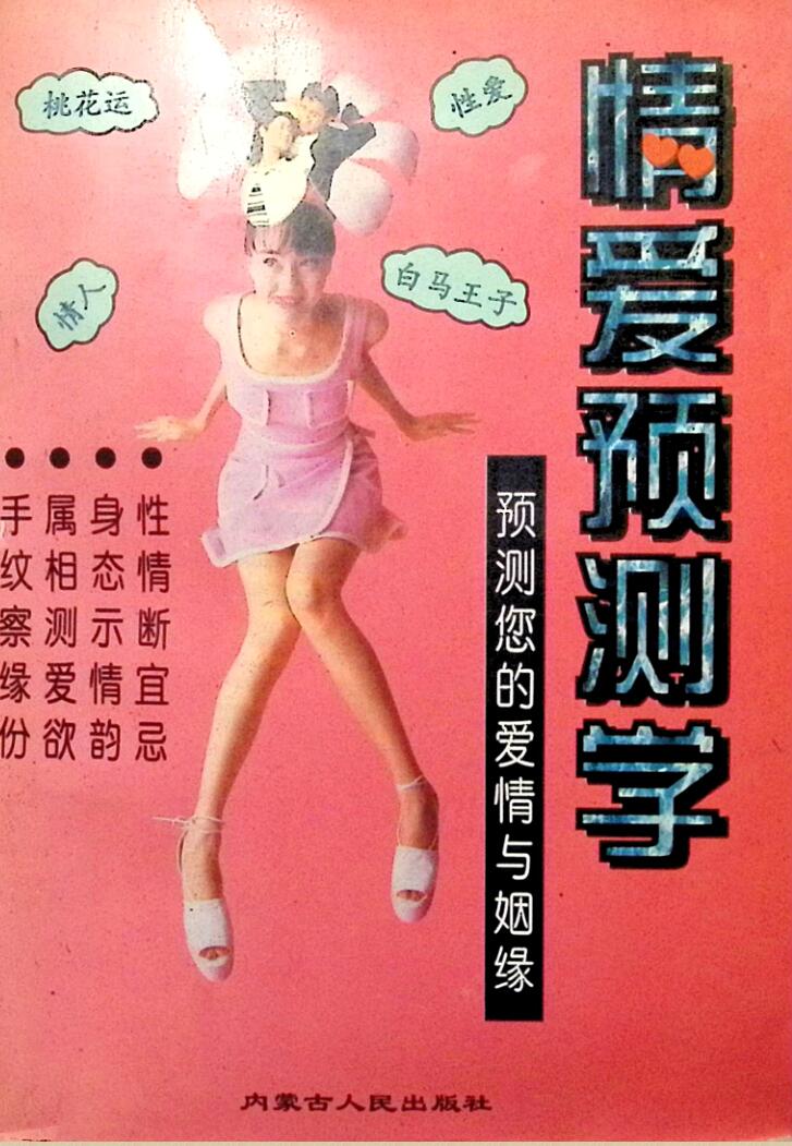 《情爱预测学》