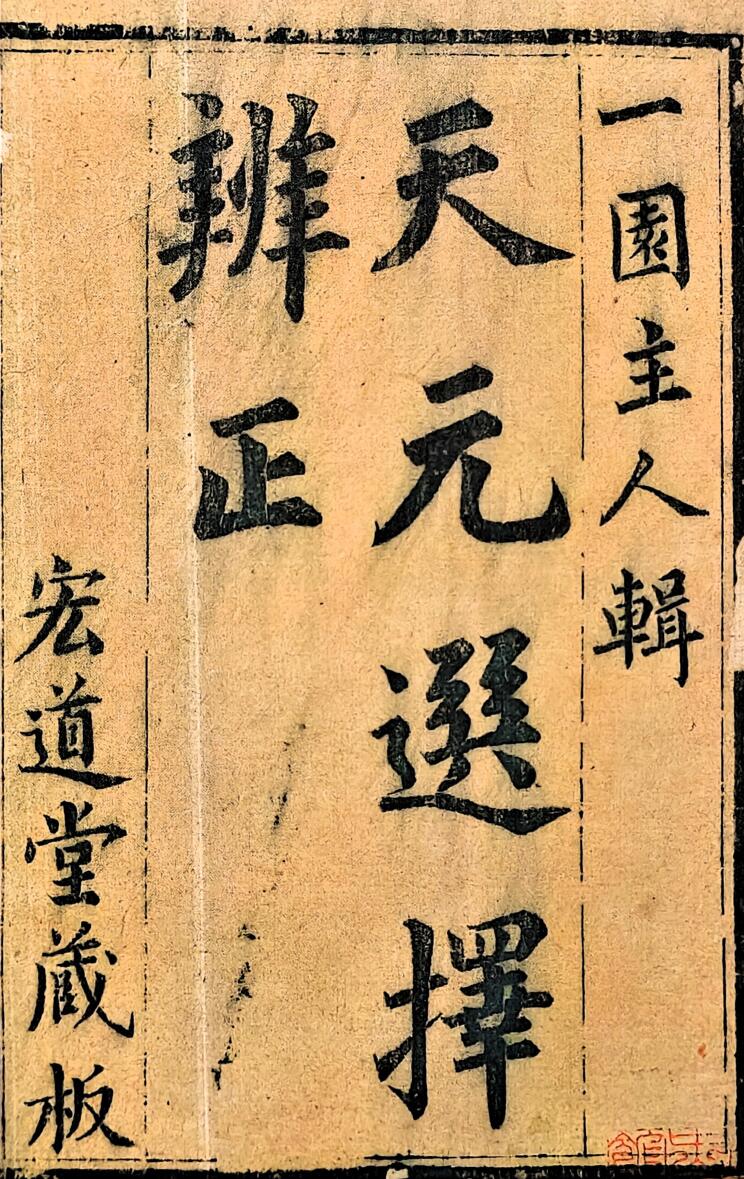 谢少晖《天元选择辨正》