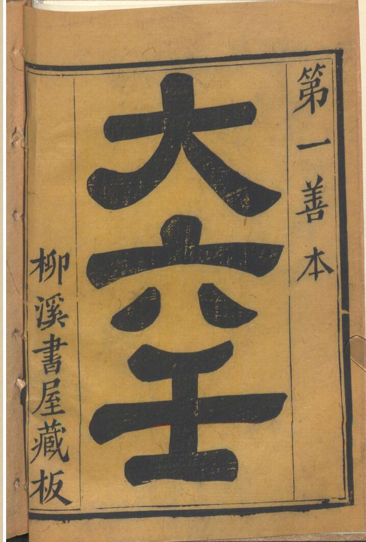 《 大六壬》 柳溪书屋藏板