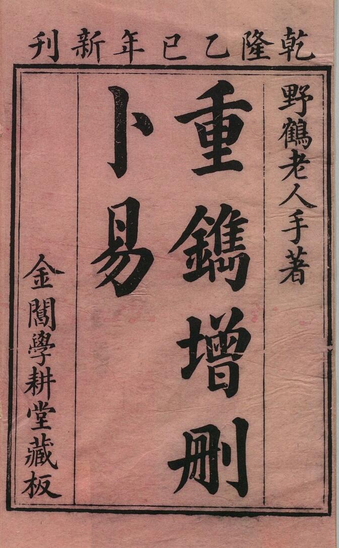 《增删卜易》６卷