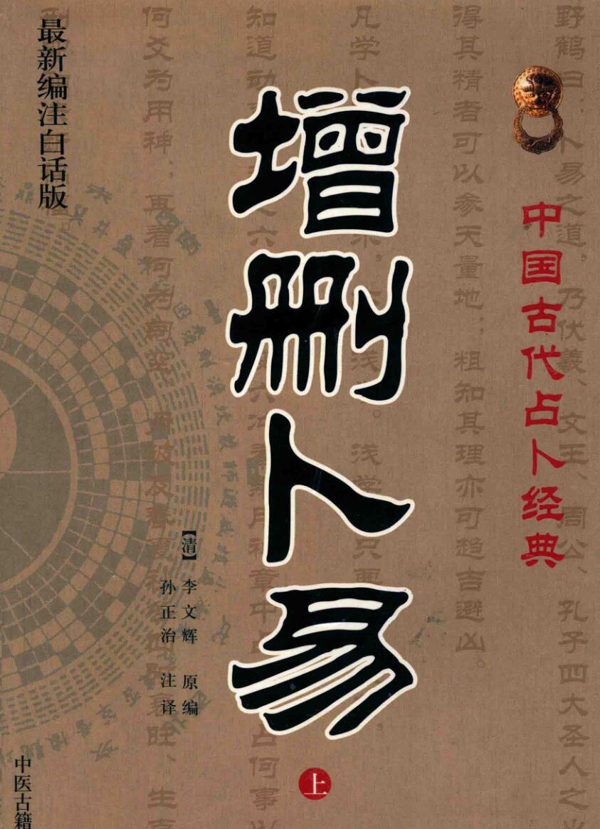 《增删卜易》 李文辉