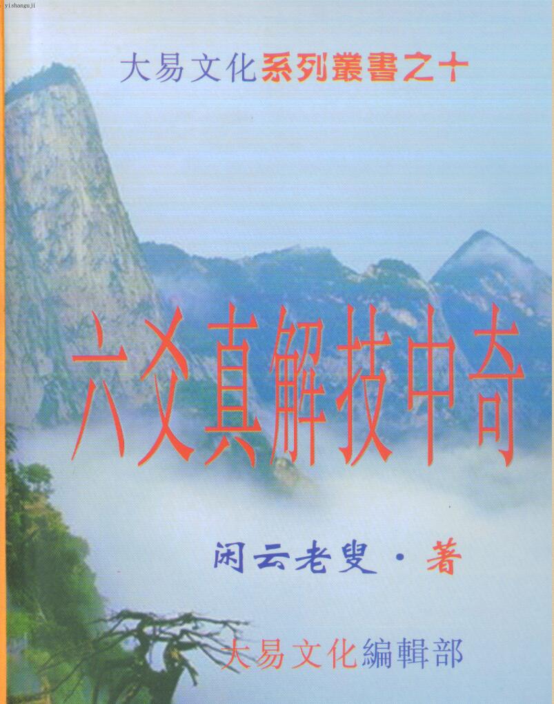 《六爻真解技中奇》 闲云老叟
