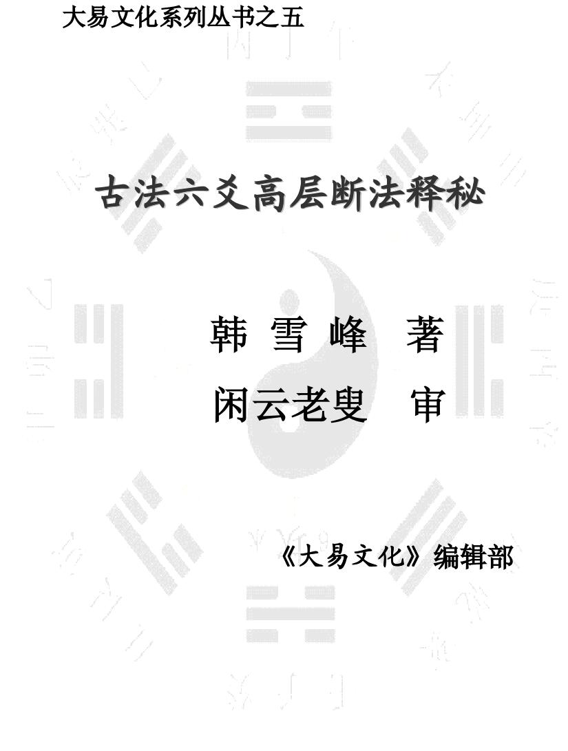 闲云老叟《古法六爻高层断法释秘》