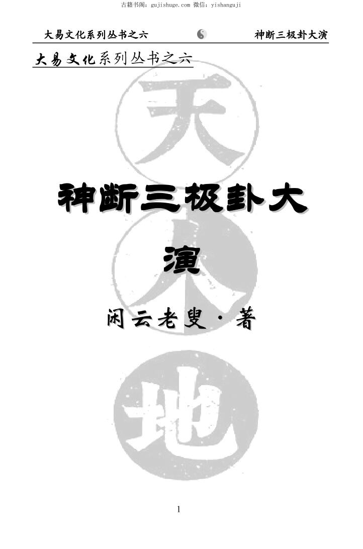 闲云老叟《神断三极卦大演》