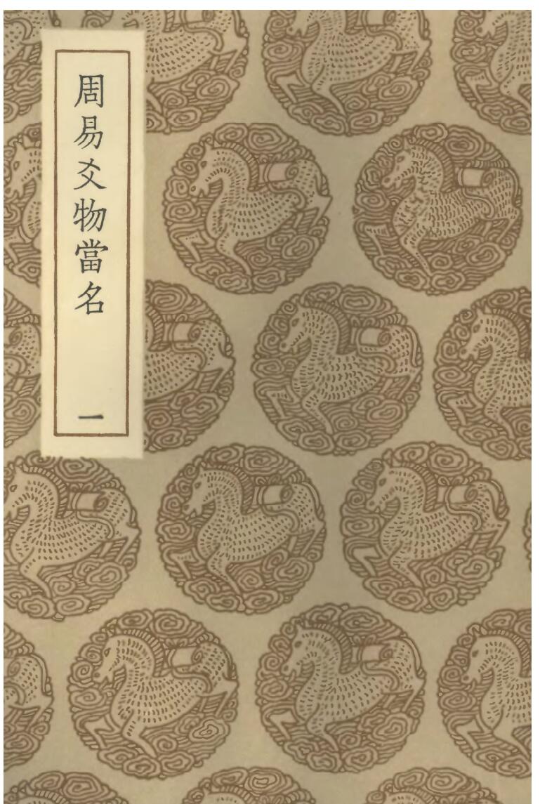 《周易爻物当名》 黎遂球、王云五