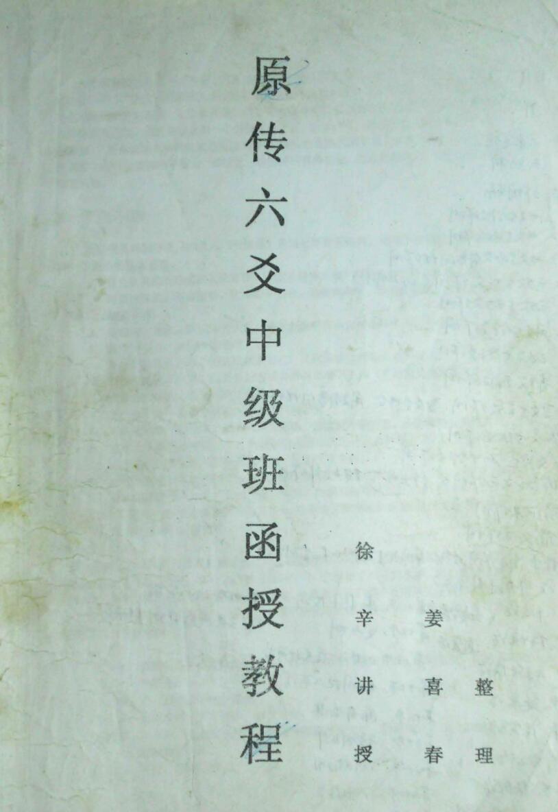 徐辛《六爻终极班函授教程》