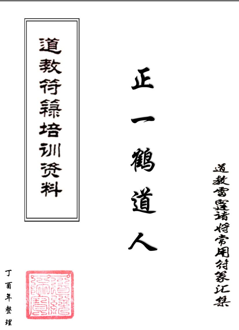 鹤道人《符箓培训笔记批注版》