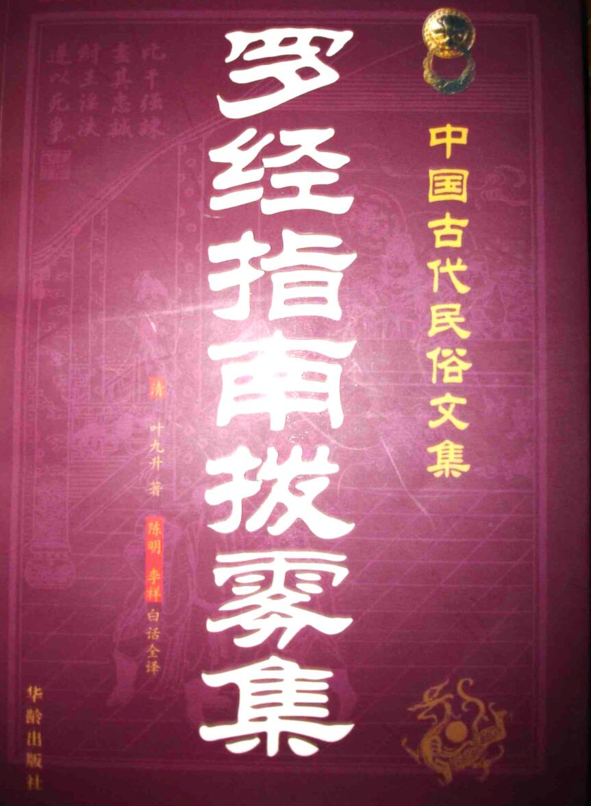 《罗经指南拨雾集》(叶九升）