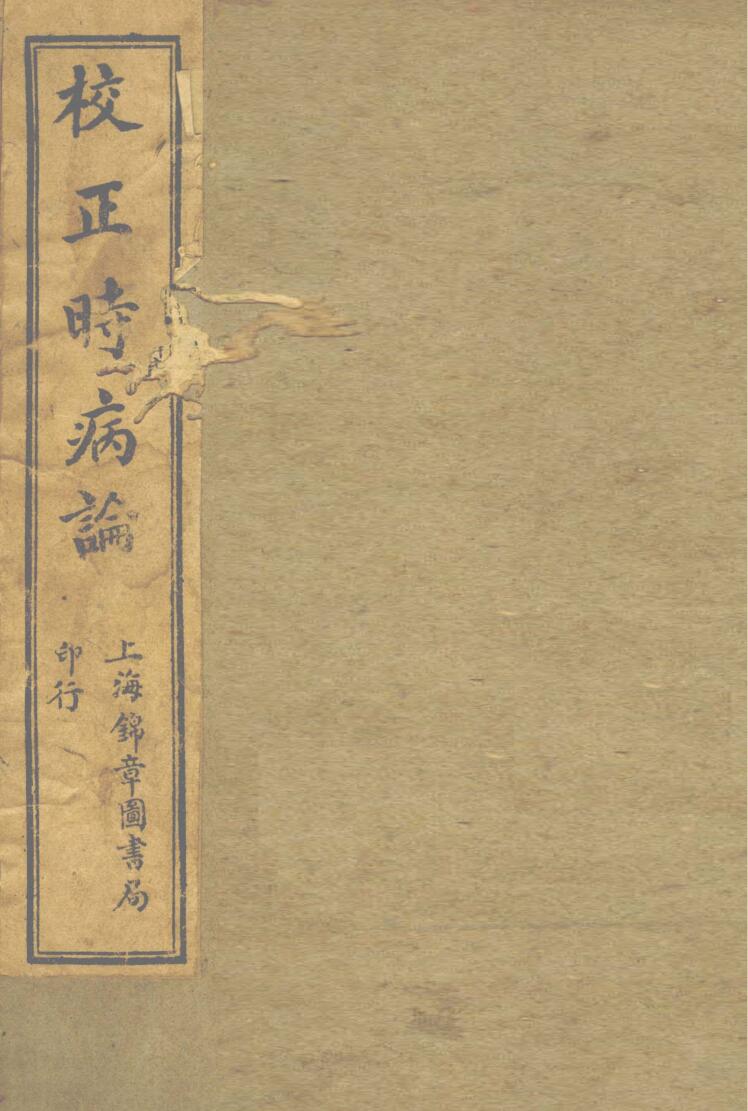 《校正时病论》 雷少逸