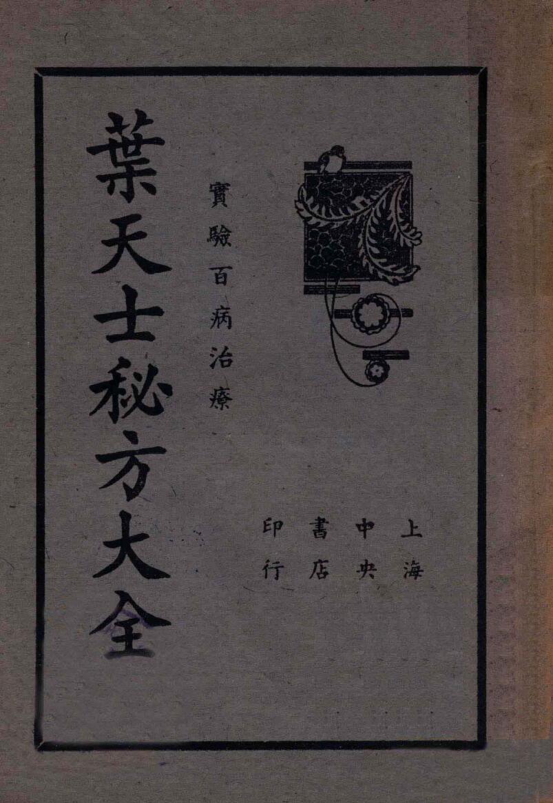 《叶天士秘方大全》