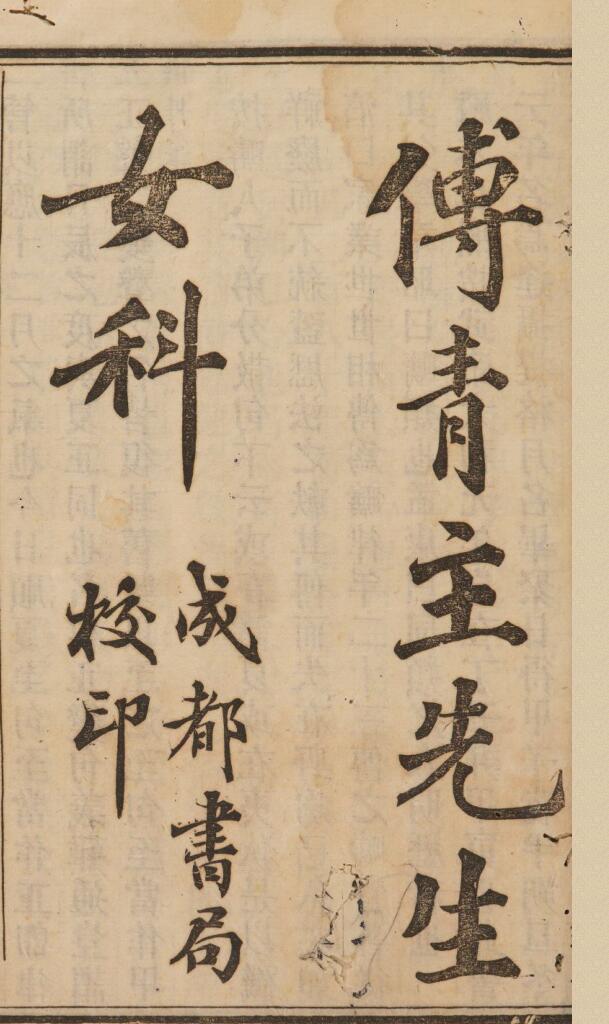 《傅青主女科》正编二卷