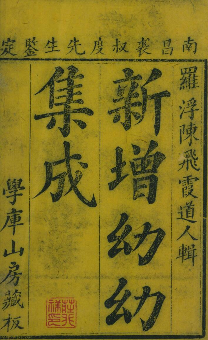 《 鼎鍥幼幼集成》