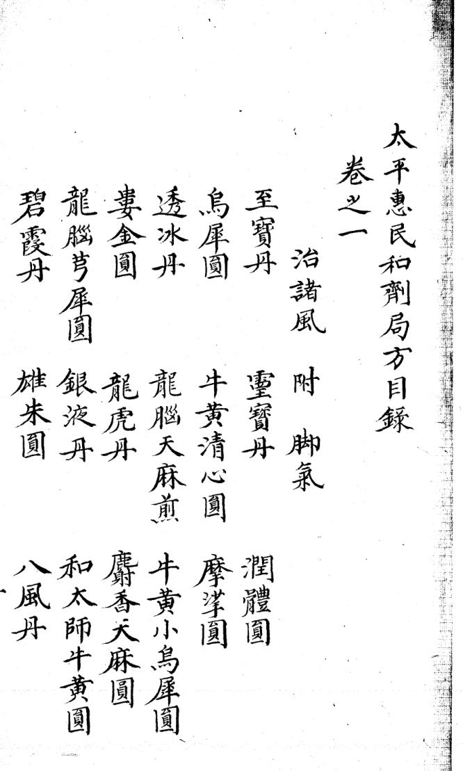 《太平惠氏和劑局方》十卷二卷