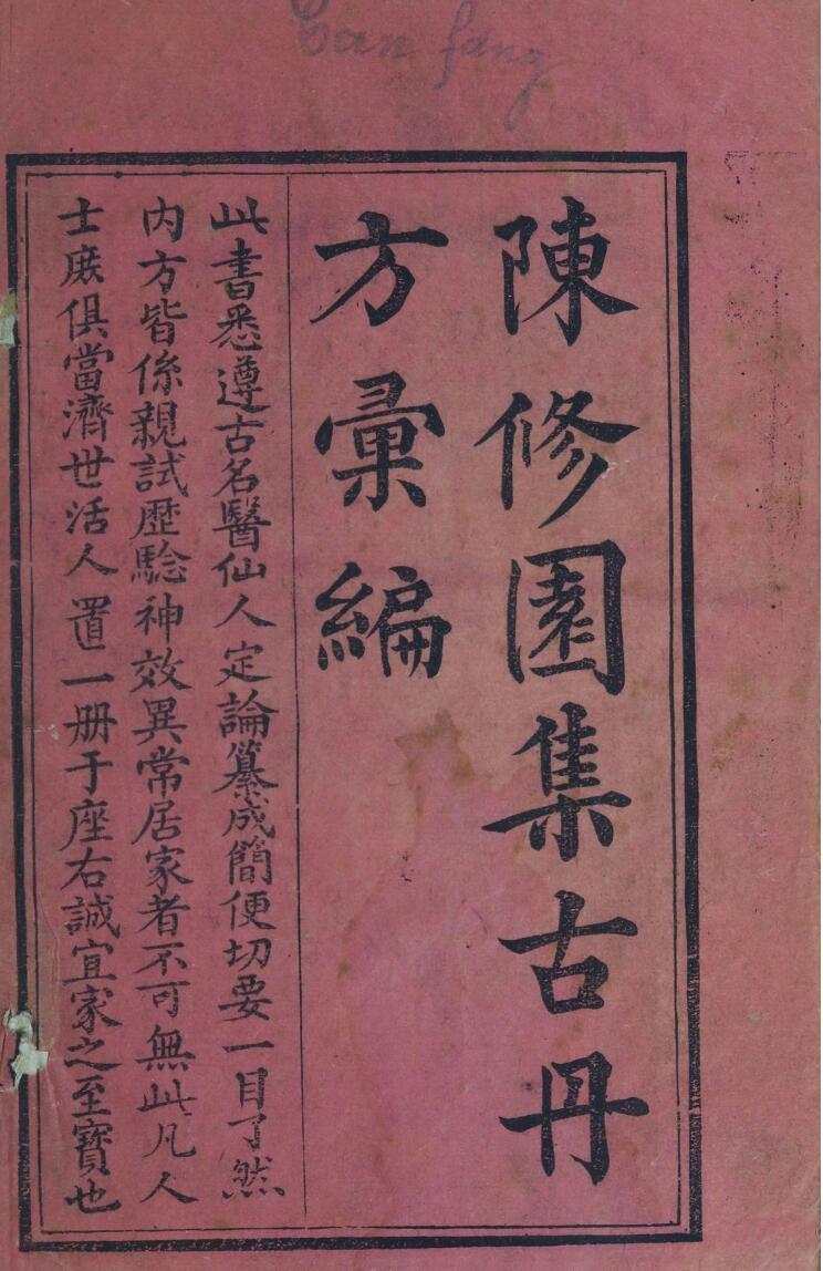 陈修园集古丹方汇编