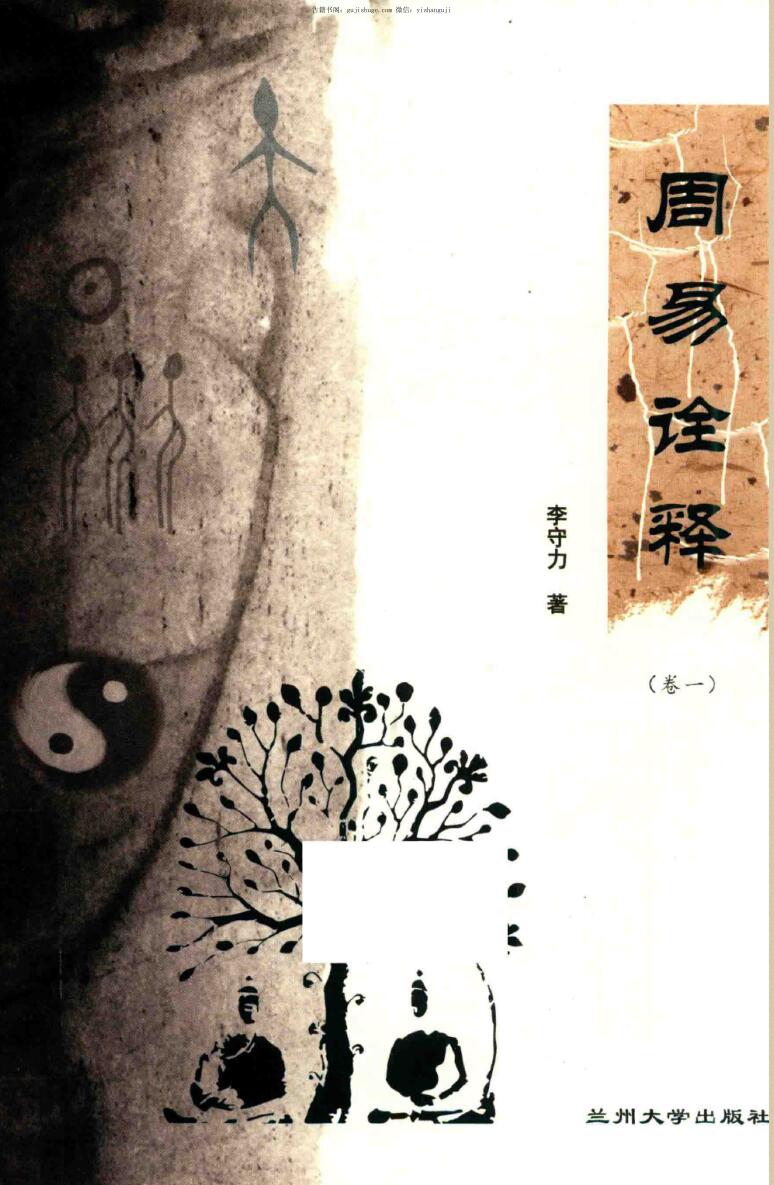 李守力著《周易诠释》