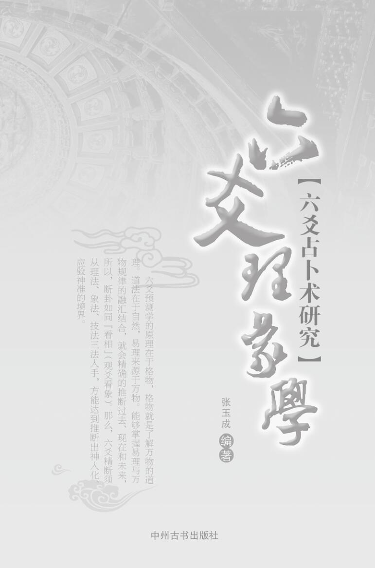 六爻理象学【六爻占卜研究】张玉成