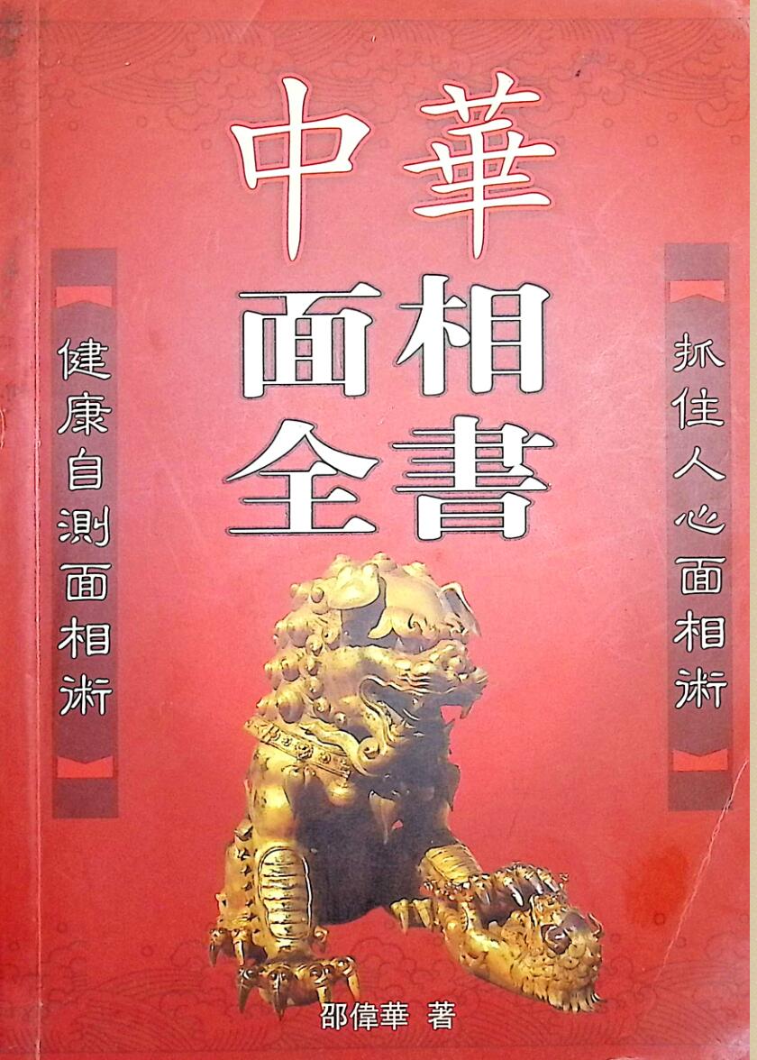 《面相全书》卲伟华