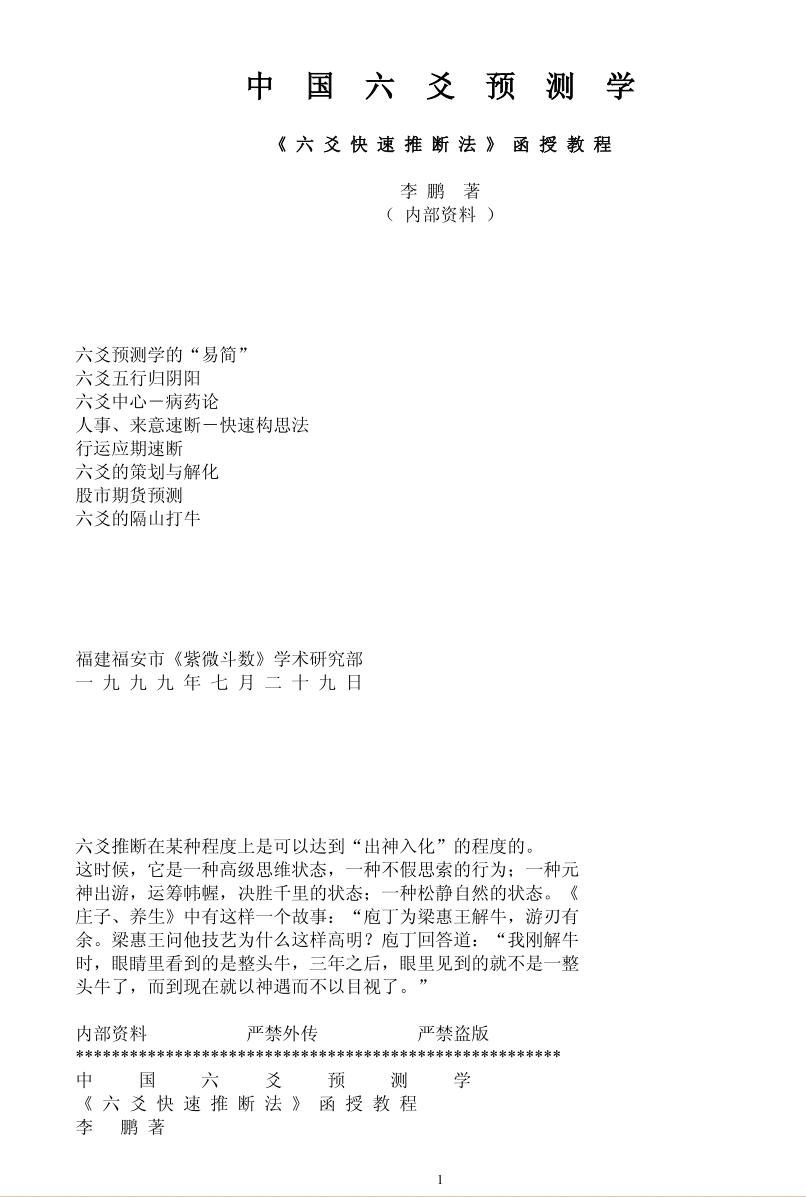 《六爻快速推断法》