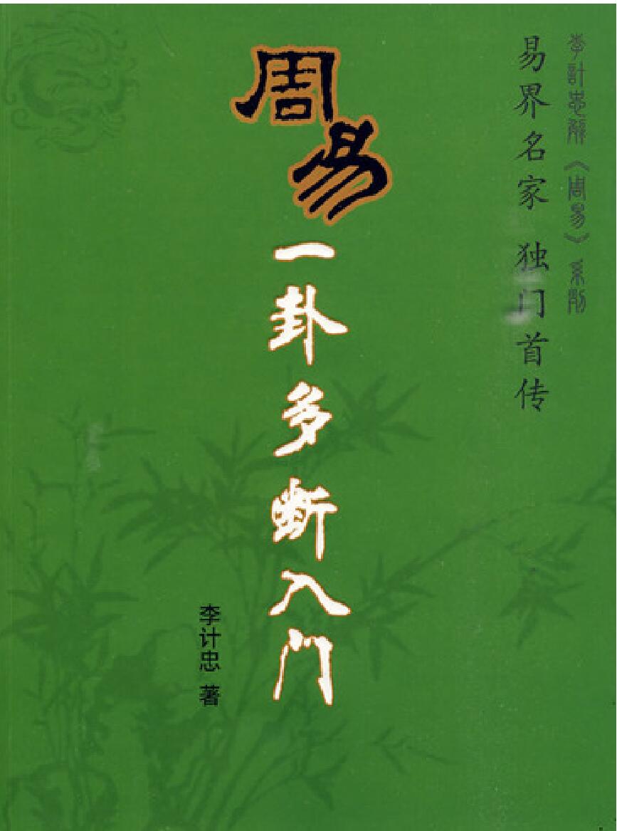 周易《一卦多断点窍》李计忠