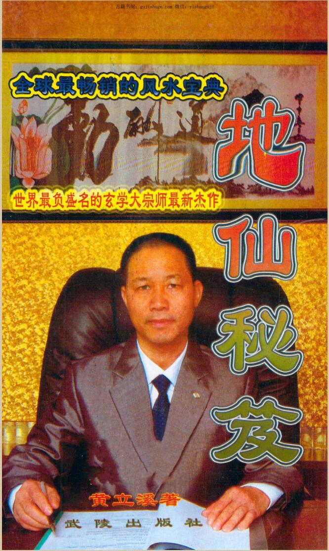 《地仙秘笈》黄立溪