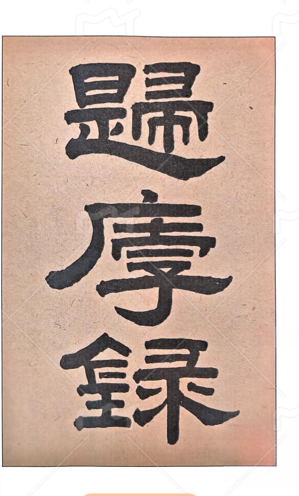 元祝垚《归厚录批论》