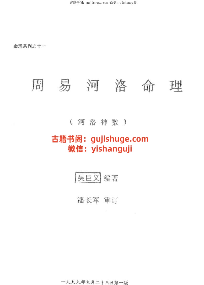 《周易河洛命理》吴巨义