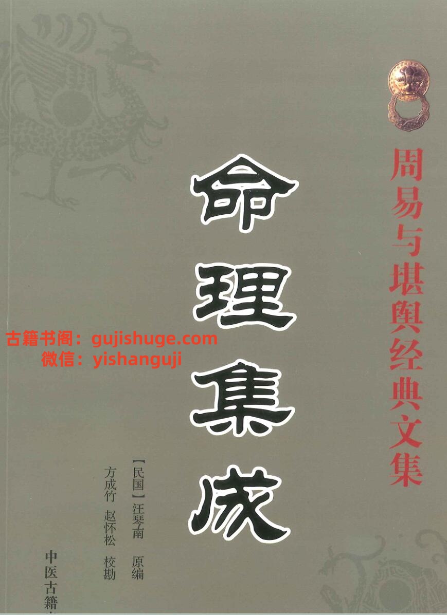 《命理集成》汪琴南原编、方成竹、赵怀松校-