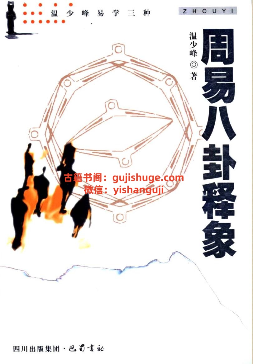 温少峰《周易八卦释象》