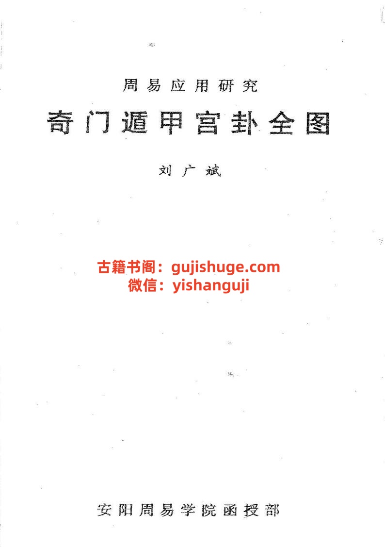 刘广斌-《奇门遁甲宫卦全图》