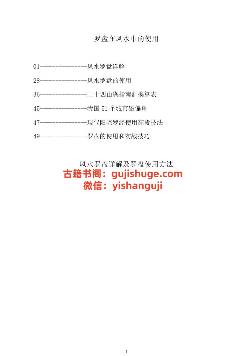 《罗盘在风水中的使用》(72单页)